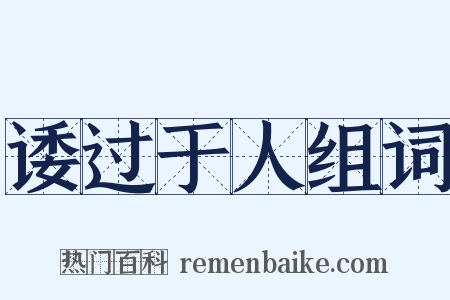 诿过于人组词是什么意思的图片